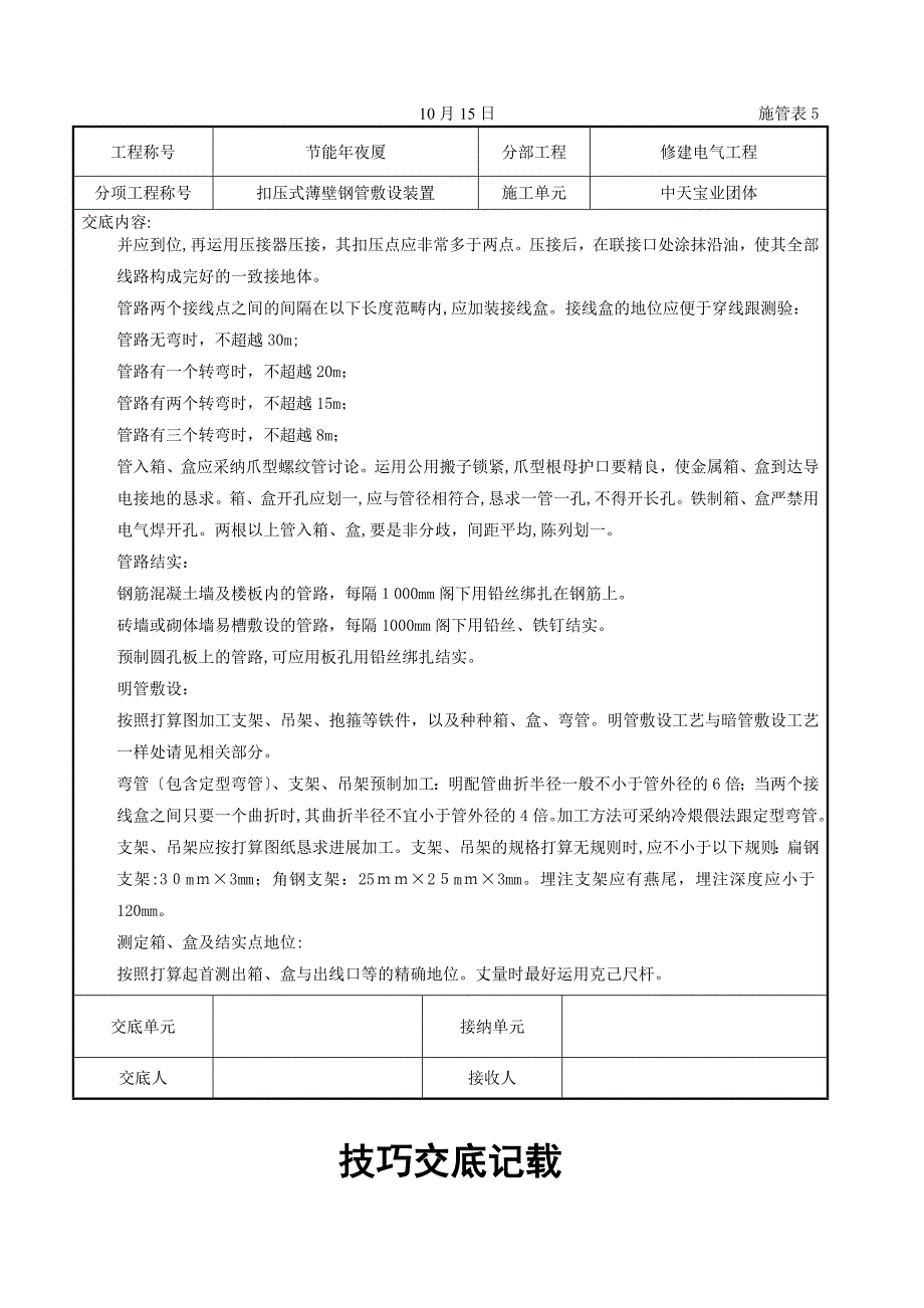 扣压式薄壁钢管敷设安装交底记录_第4页