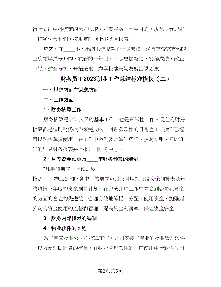 财务员工2023职业工作总结标准模板（四篇）.doc_第2页