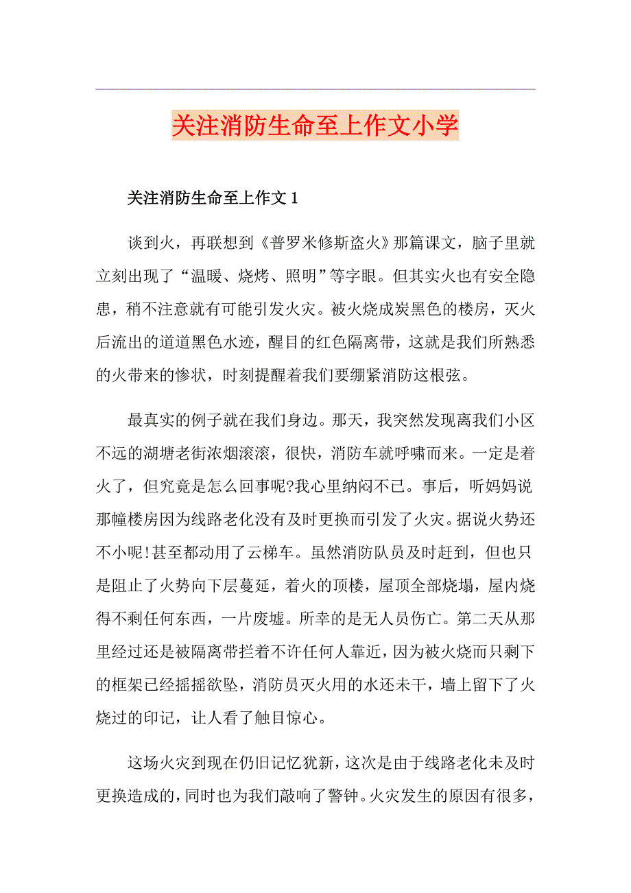 关注消防生命至上作文小学_第1页