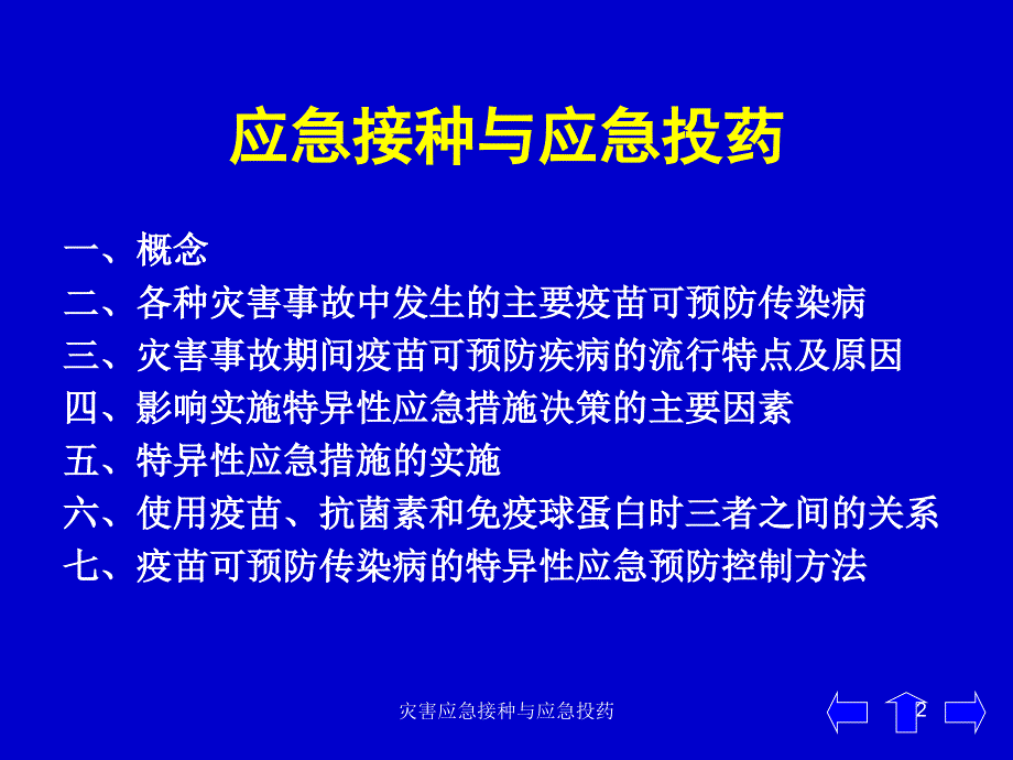 灾害应急接种与应急投药课件_第2页