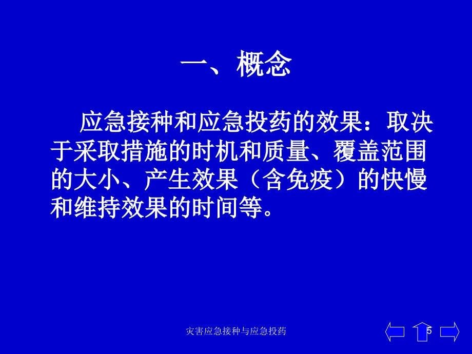 灾害应急接种与应急投药课件_第5页