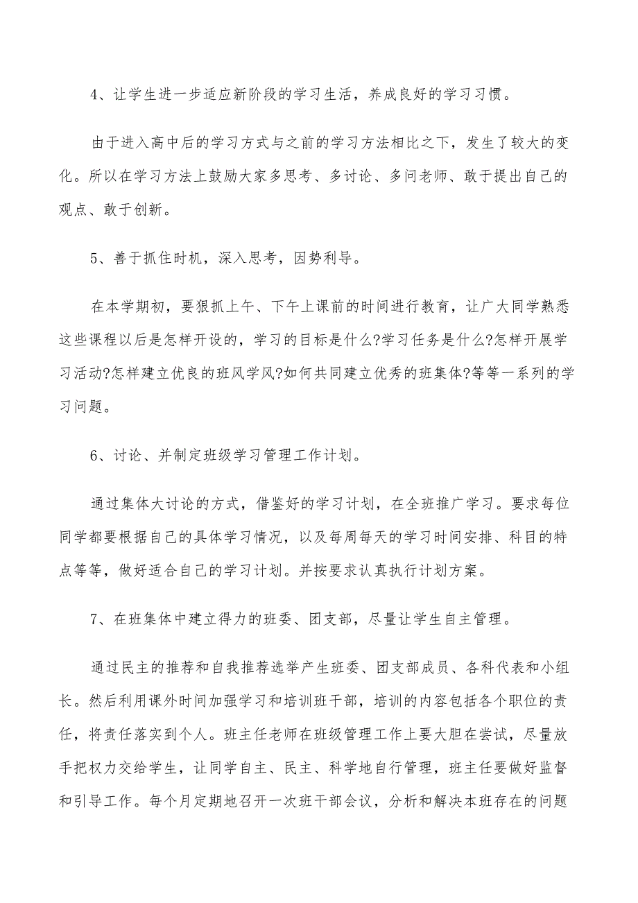 2022年有关高一班主任计划范本_第4页