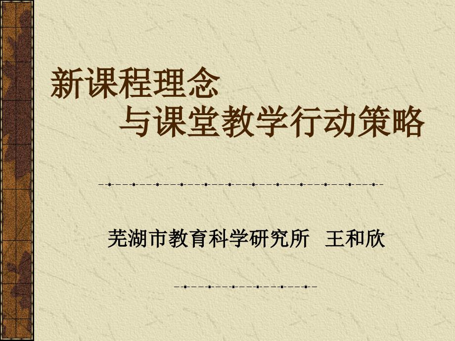 新课程理念与课堂教学行动策略研究_第1页