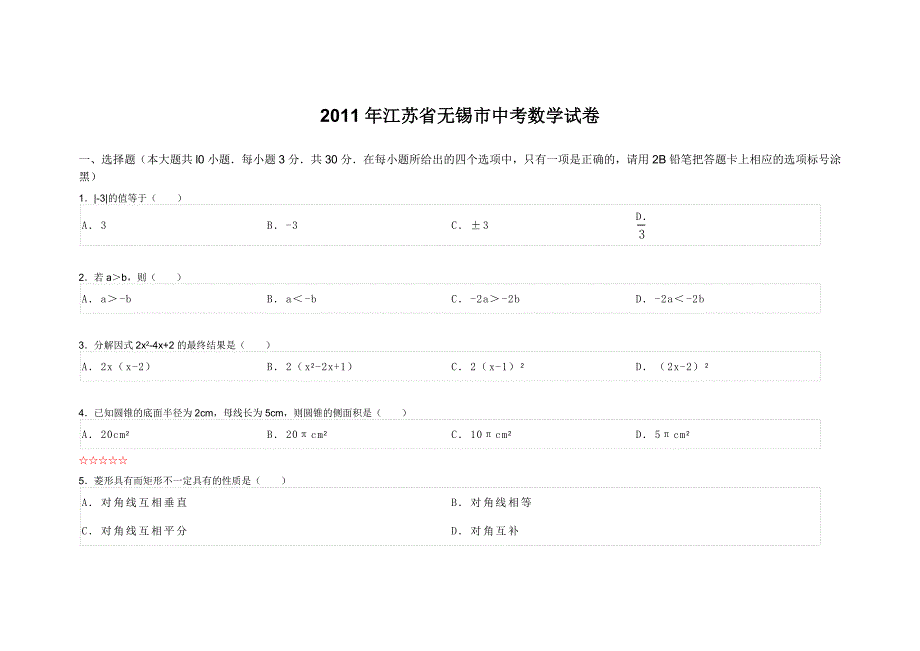 江苏省无锡市中考数学试卷_第1页