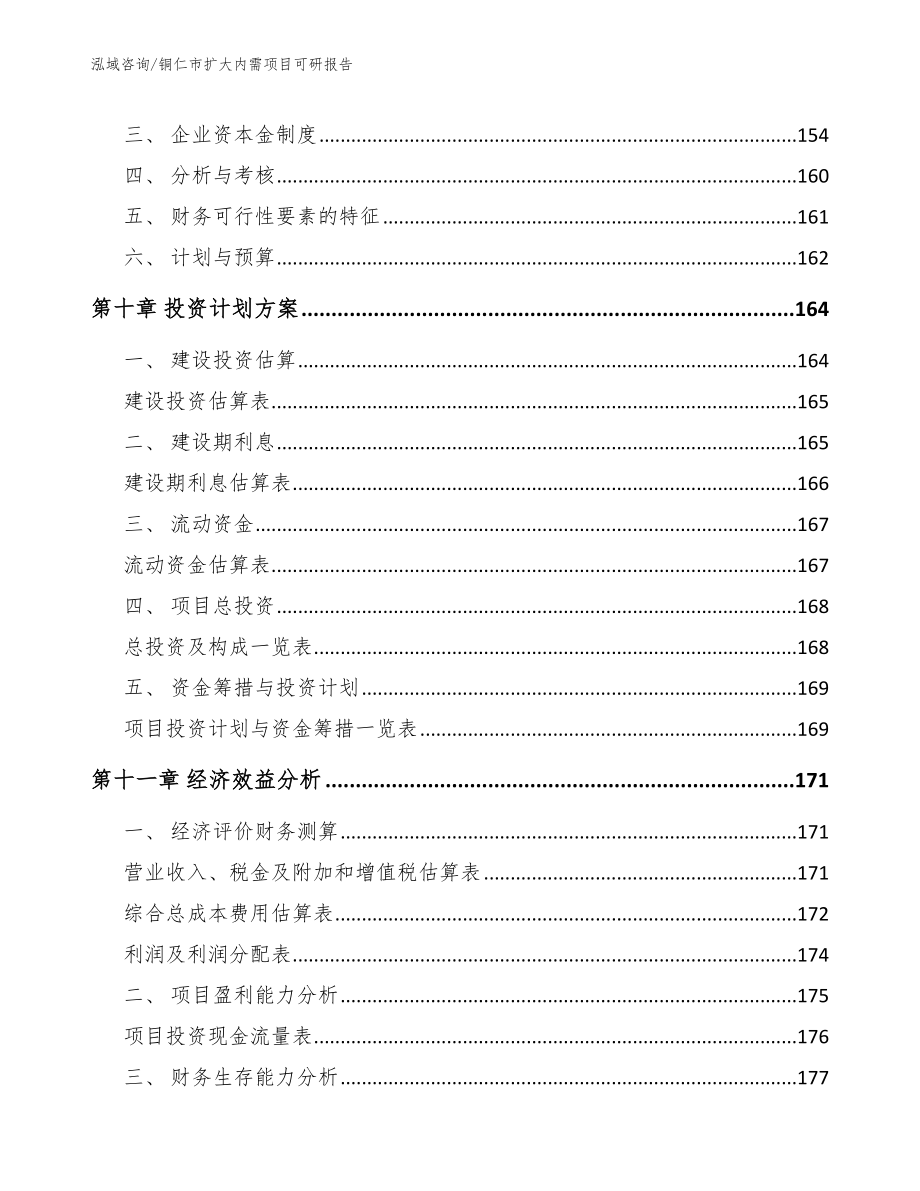 铜仁市扩大内需项目可研报告_第4页