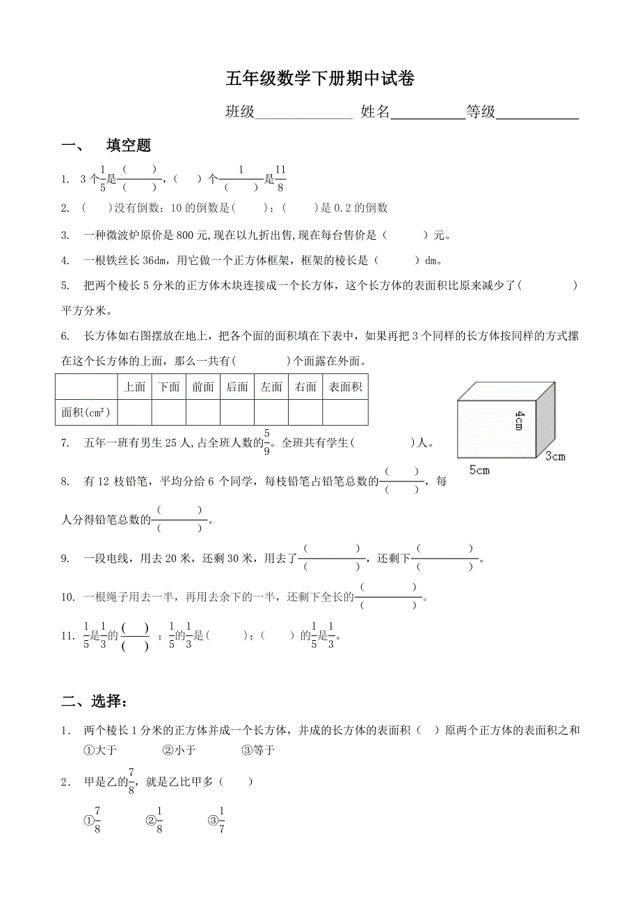 北师大版小学五年级数学下册期中试卷DOC优秀.doc_第1页