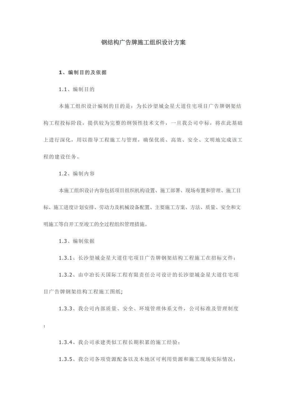 钢结构广告牌施工组织设计方案(1)（天选打工人）.docx_第1页