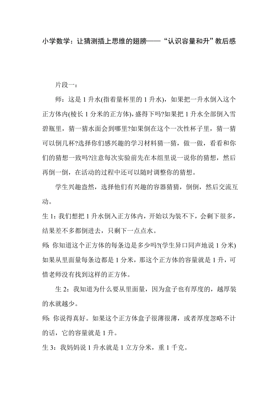 小学数学：让猜测插上思维的翅膀-“认识容量和升”教后感_第1页