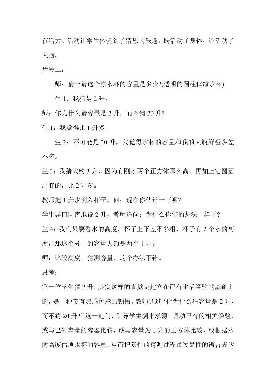 小学数学：让猜测插上思维的翅膀-“认识容量和升”教后感_第3页