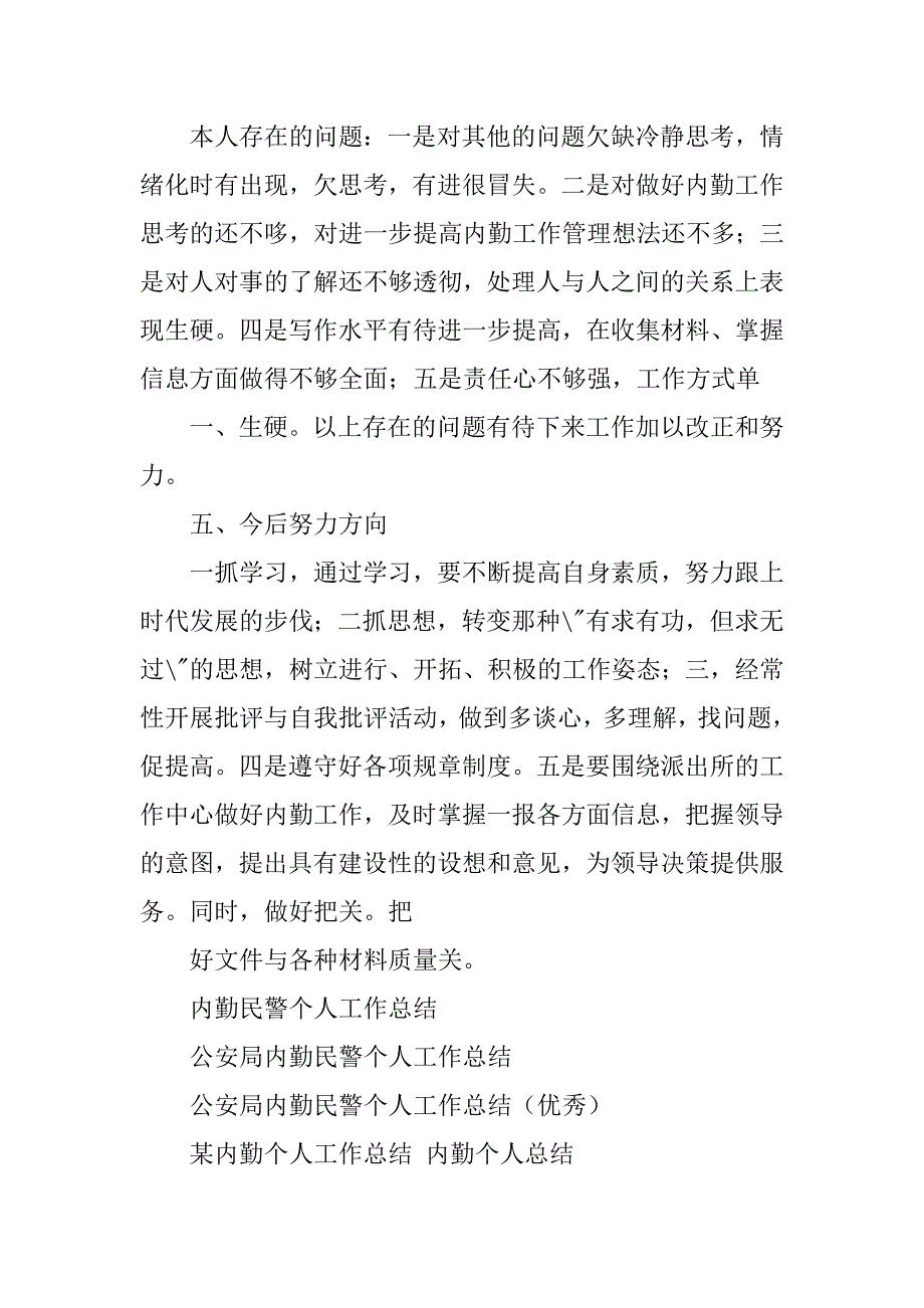 2023年内勤民警个人工作总结_第4页