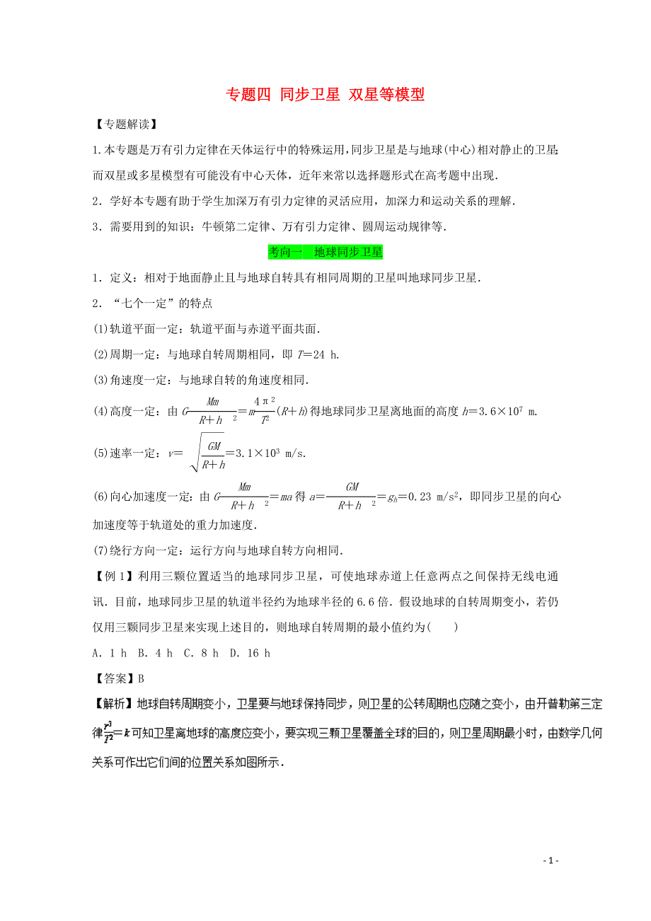 高考物理一轮复习专题四同步卫星双星等模型精讲深剖1102359_第1页