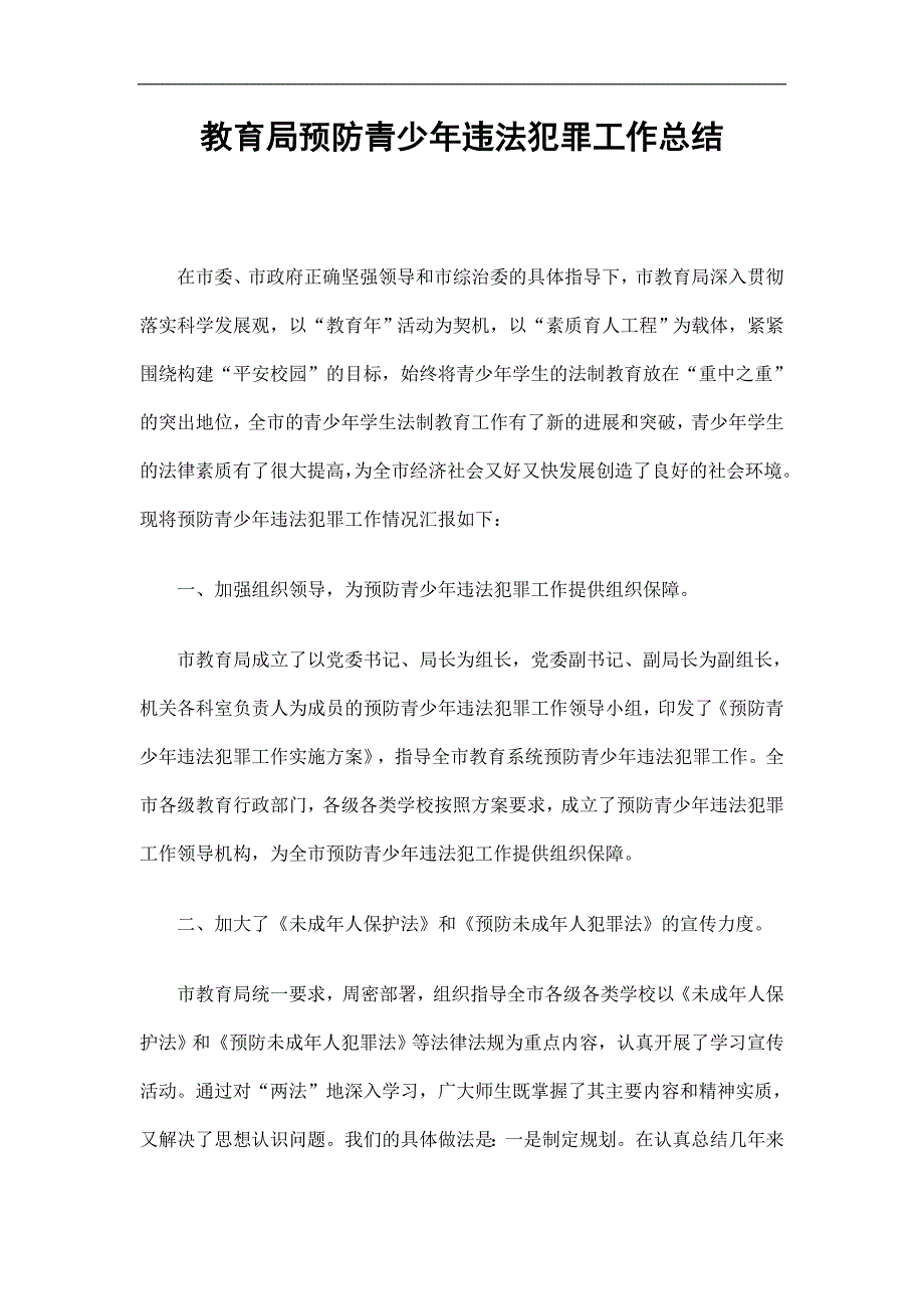 教育局预防青少年违法犯罪工作总结精选.doc_第1页