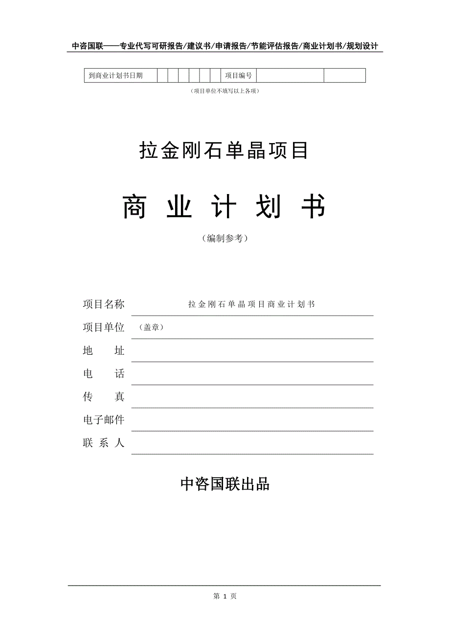 拉金刚石单晶项目商业计划书写作模板_第2页