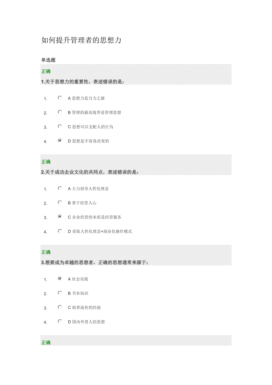 时代光华课件：如何提升管理者的思想力—试题答案.doc_第1页