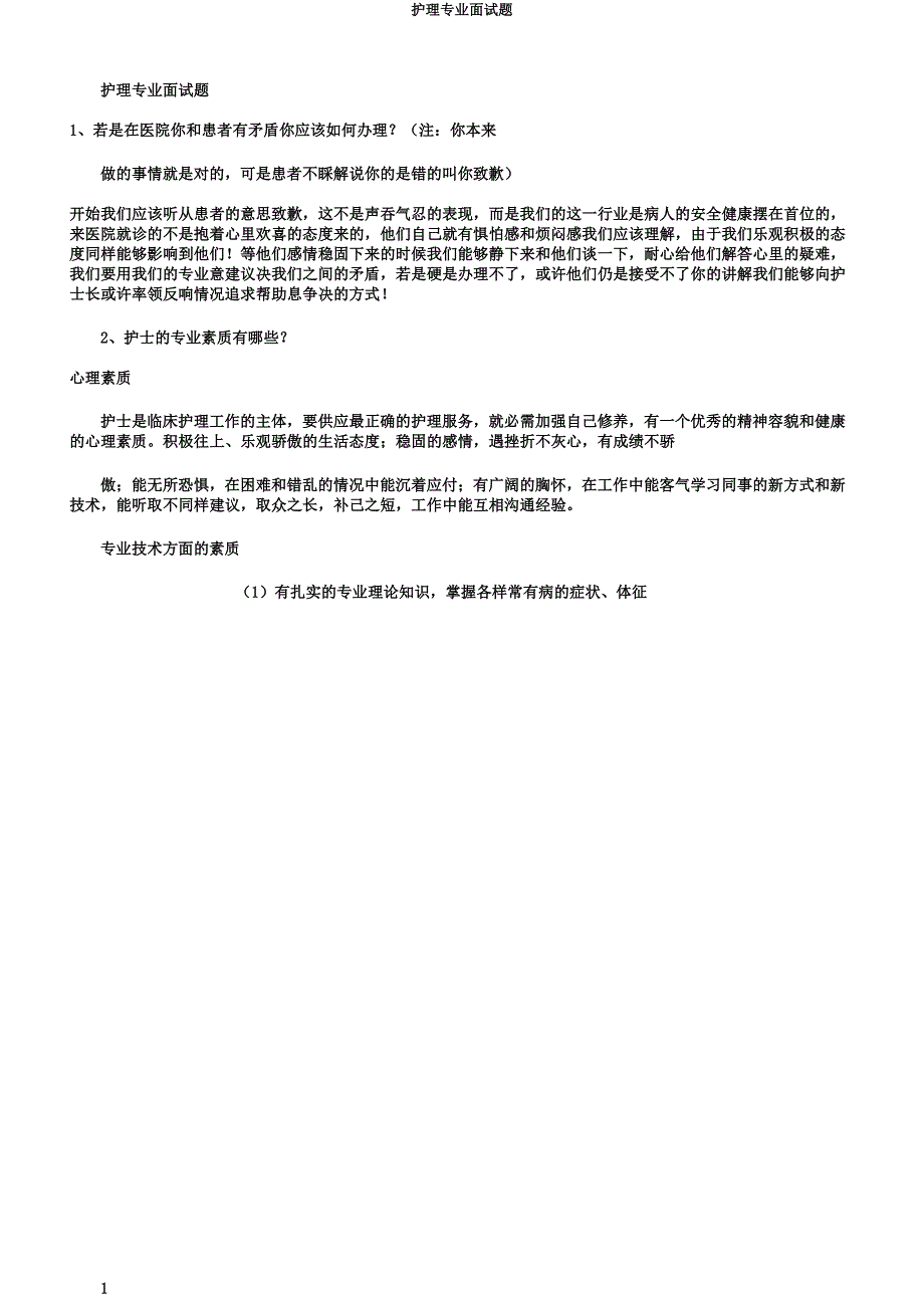 护理专业面试题.docx_第1页