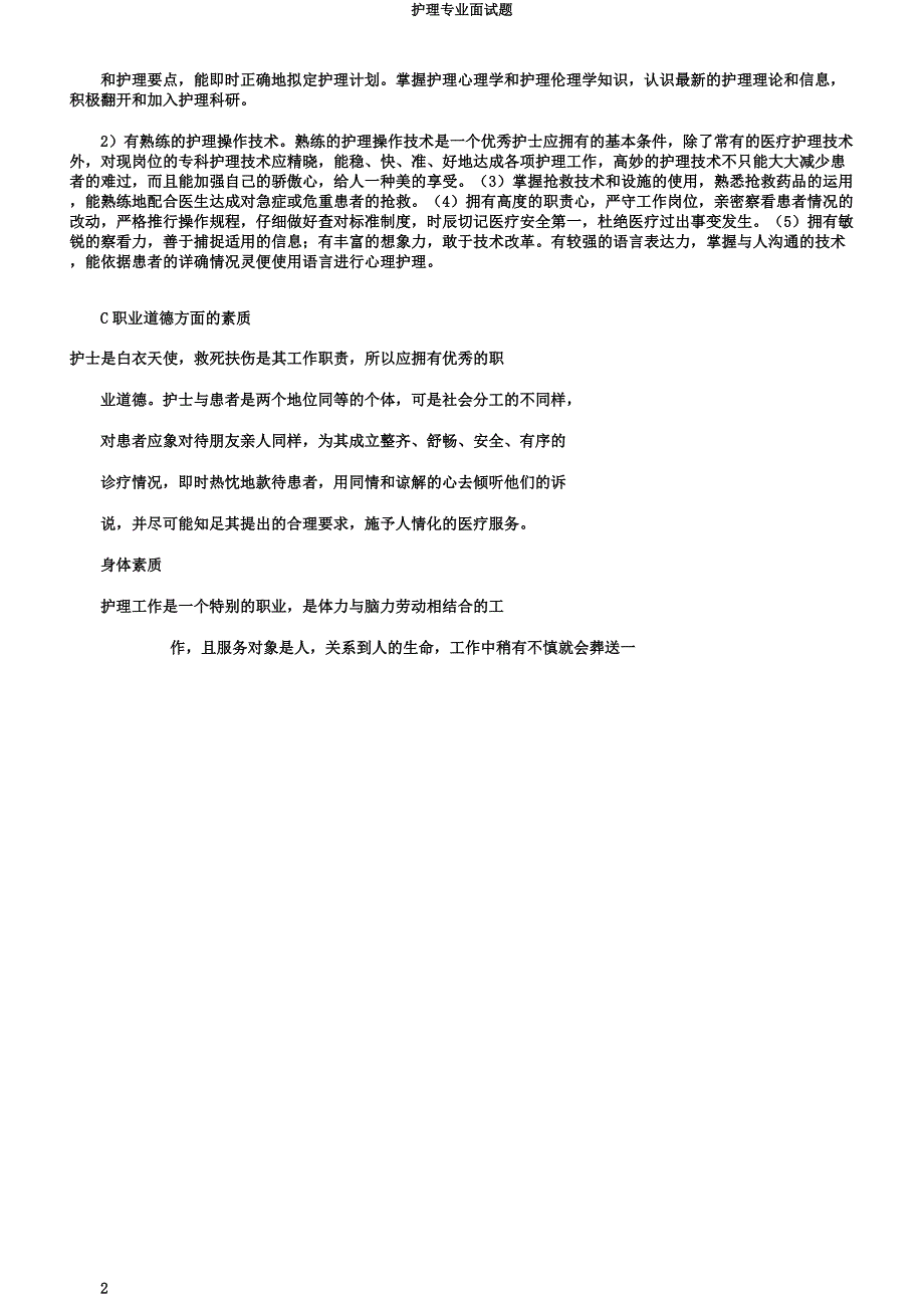 护理专业面试题.docx_第2页