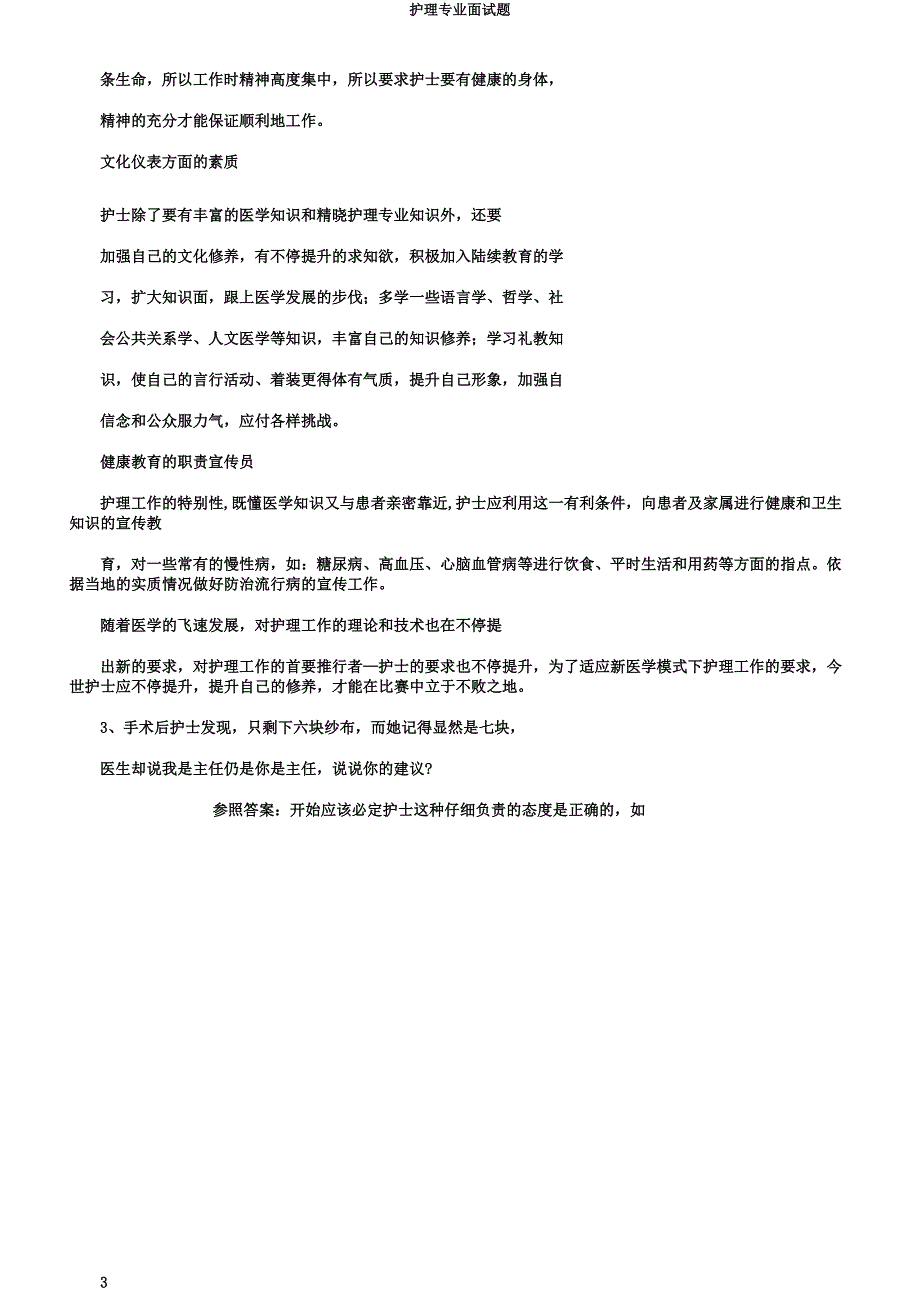 护理专业面试题.docx_第3页