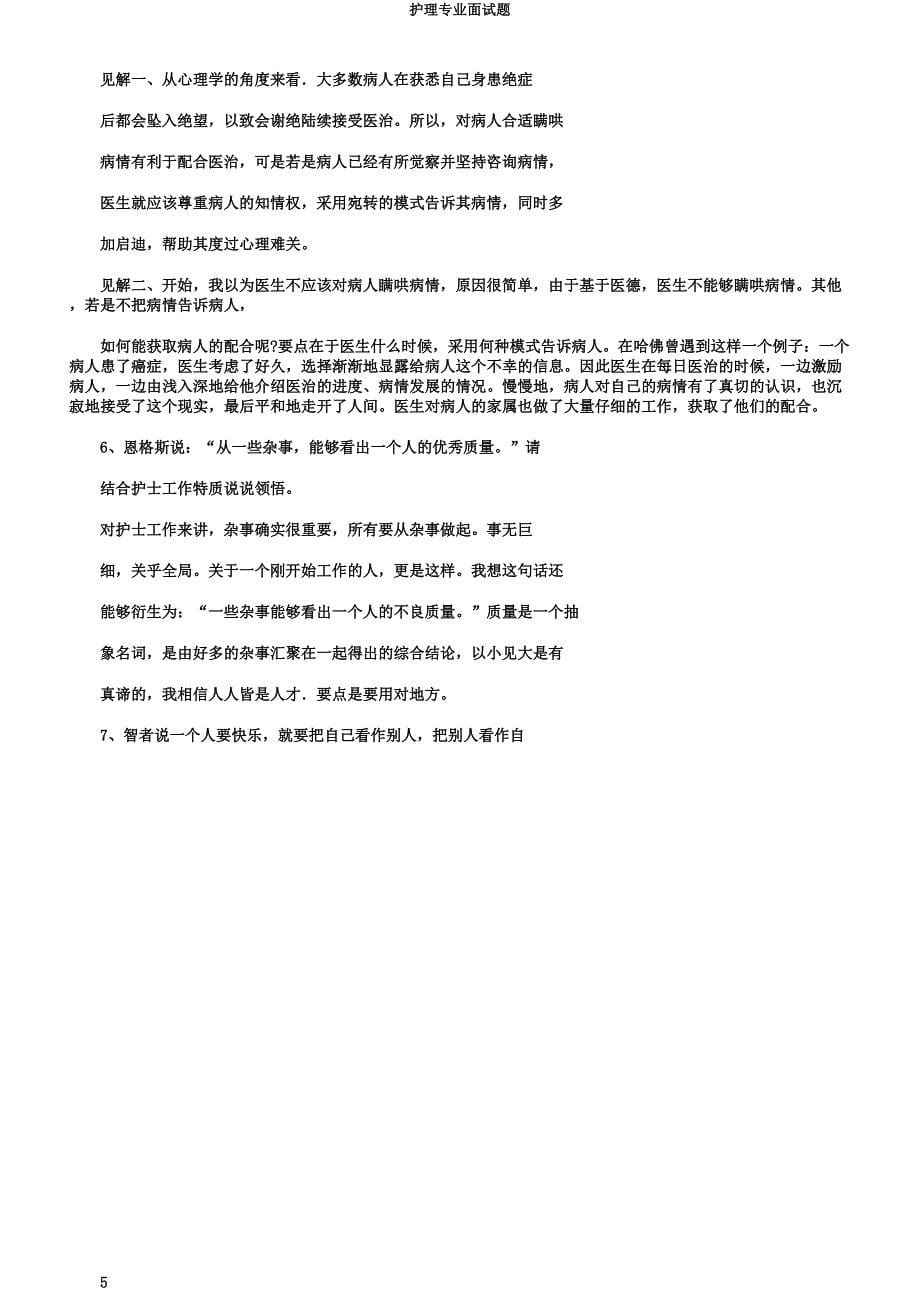 护理专业面试题.docx_第5页