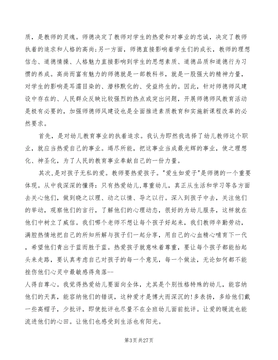 幼儿教师师德演讲爱生(4篇)_第3页