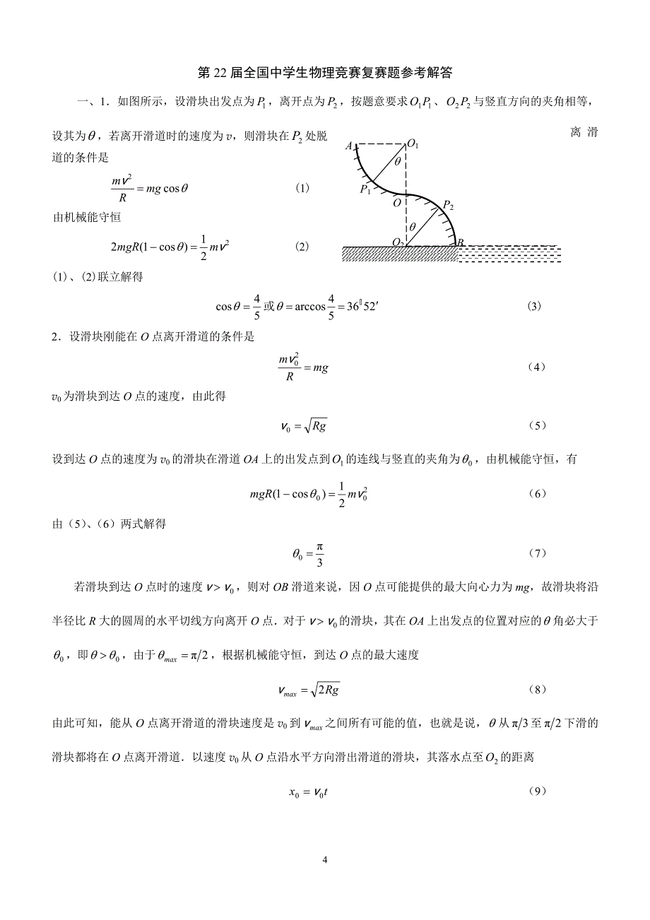 第22届全国中学生物理竞赛复赛.doc_第4页