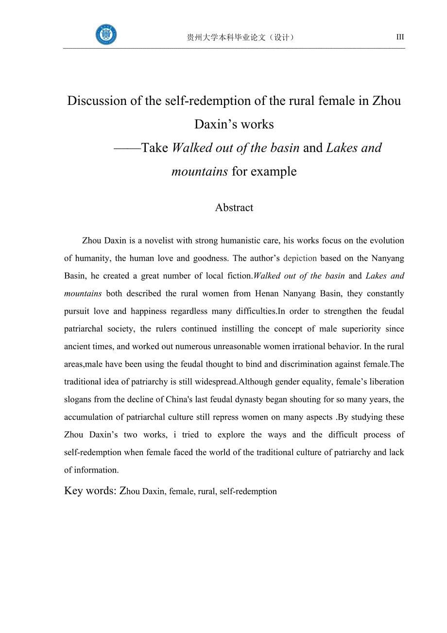 学士学位论文—-论周大新笔下农村女性的自我救赎——以《走出盆地》、《湖光山色》为例_第5页