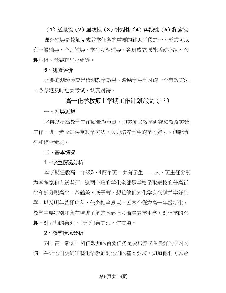 高一化学教师上学期工作计划范文（6篇）.doc_第5页