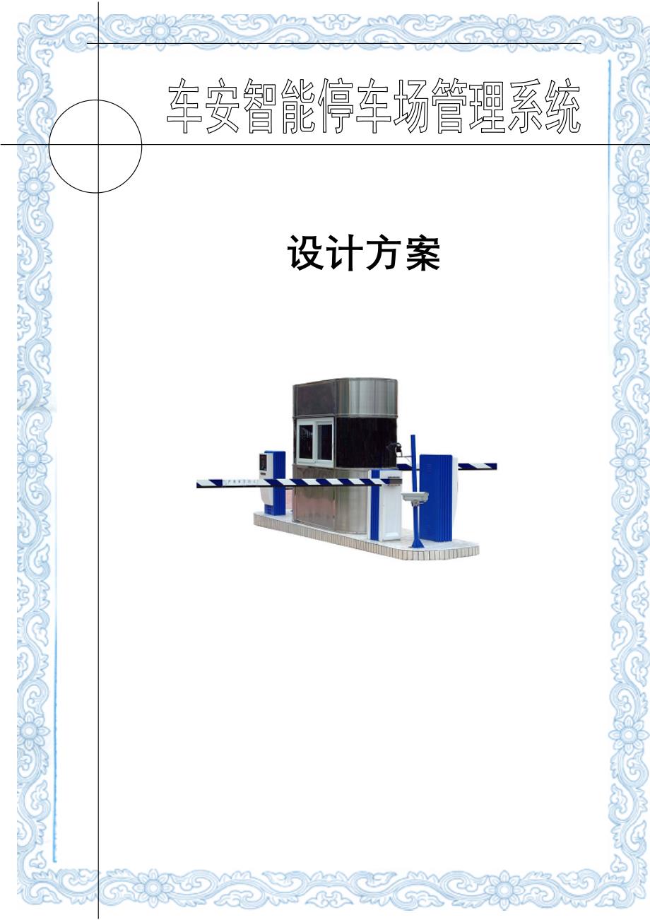 智能停车场管理系统设计-方案书---毕业论文.doc_第1页