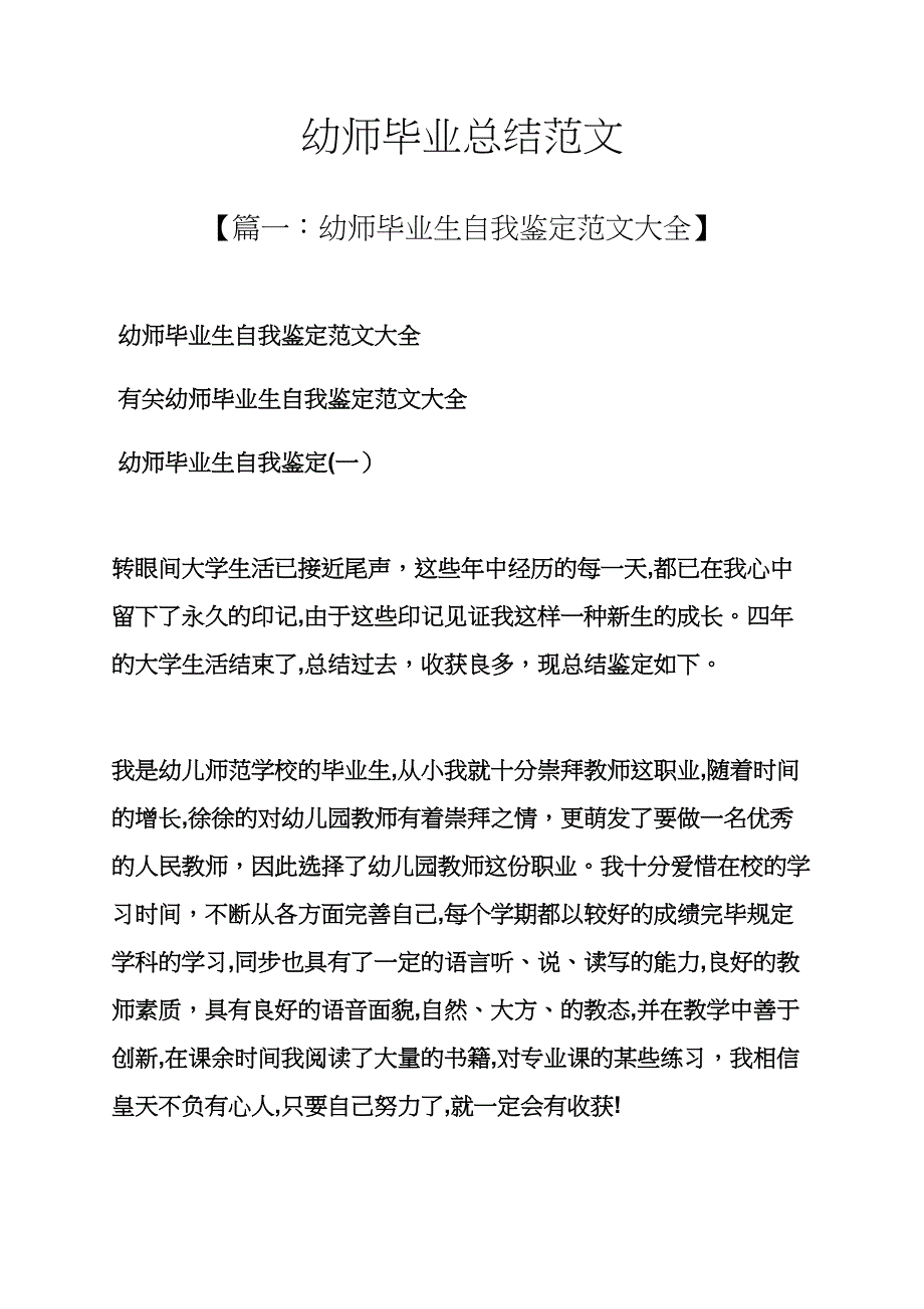 工作总结之幼师毕业总结范文_第1页