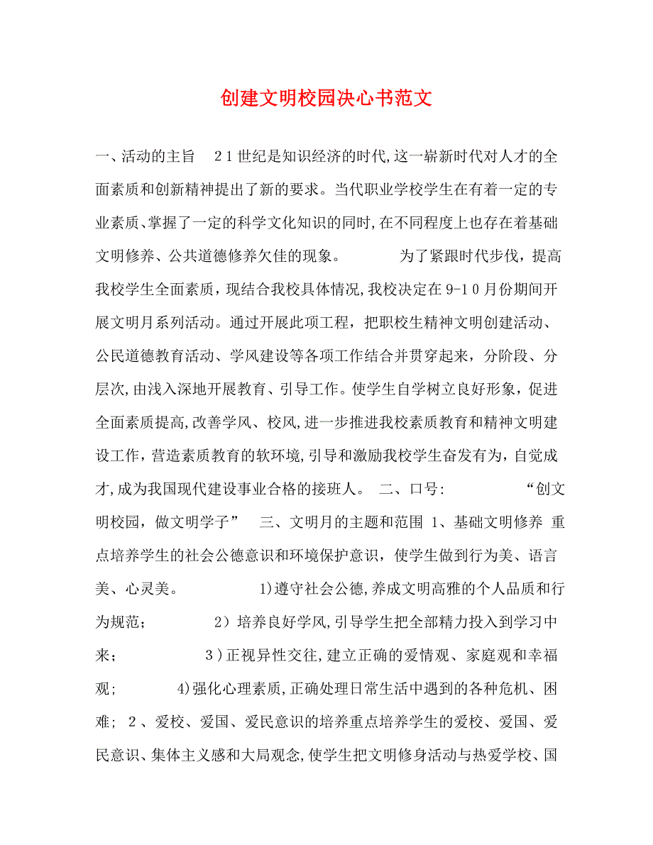 创建文明校园决心书范文_第1页