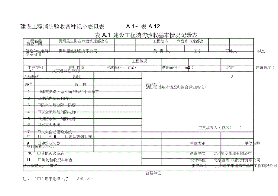 建设工程消防验收基本情况记录表_第1页