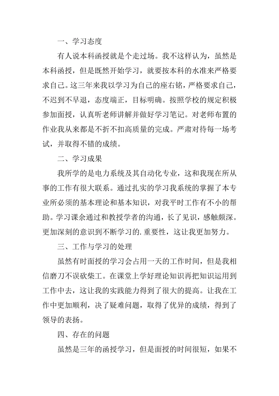 2024年函授自我鉴定(集合篇)_第3页