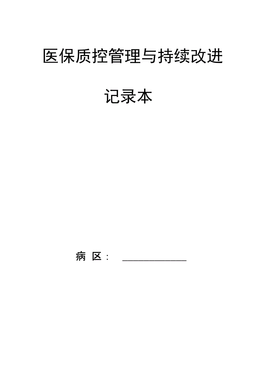 医保质控管理与持续改进记录本_第1页