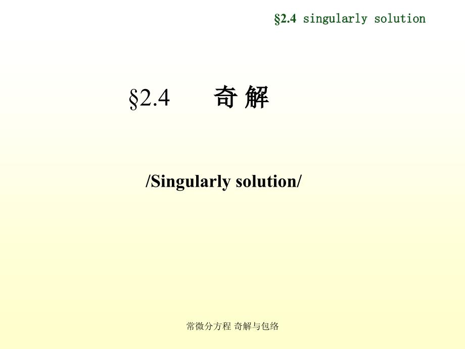 常微分方程奇解与包络_第1页