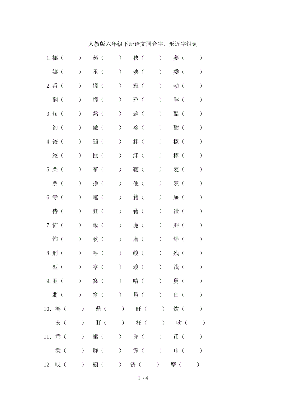 六年级下册语文同音字、形近字组词及词语理解练习题_第1页