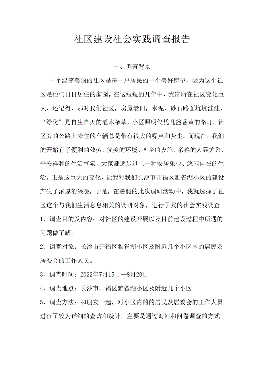 社区建设社会实践调查报告_第1页