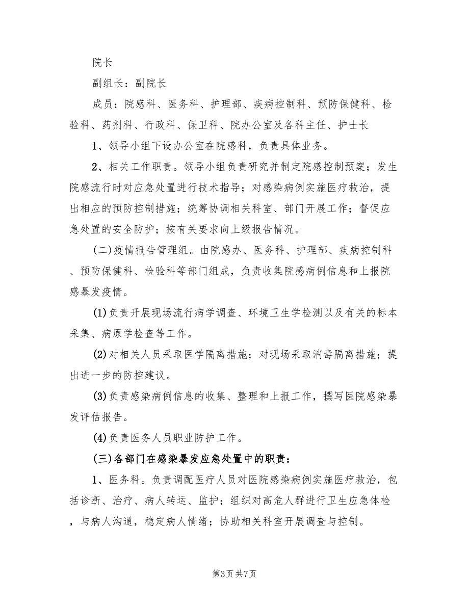 医院感染暴发报告及应急处置预案模板（2篇）_第3页