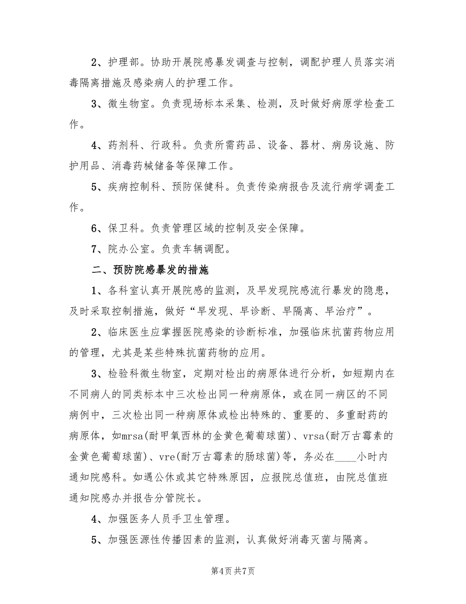 医院感染暴发报告及应急处置预案模板（2篇）_第4页