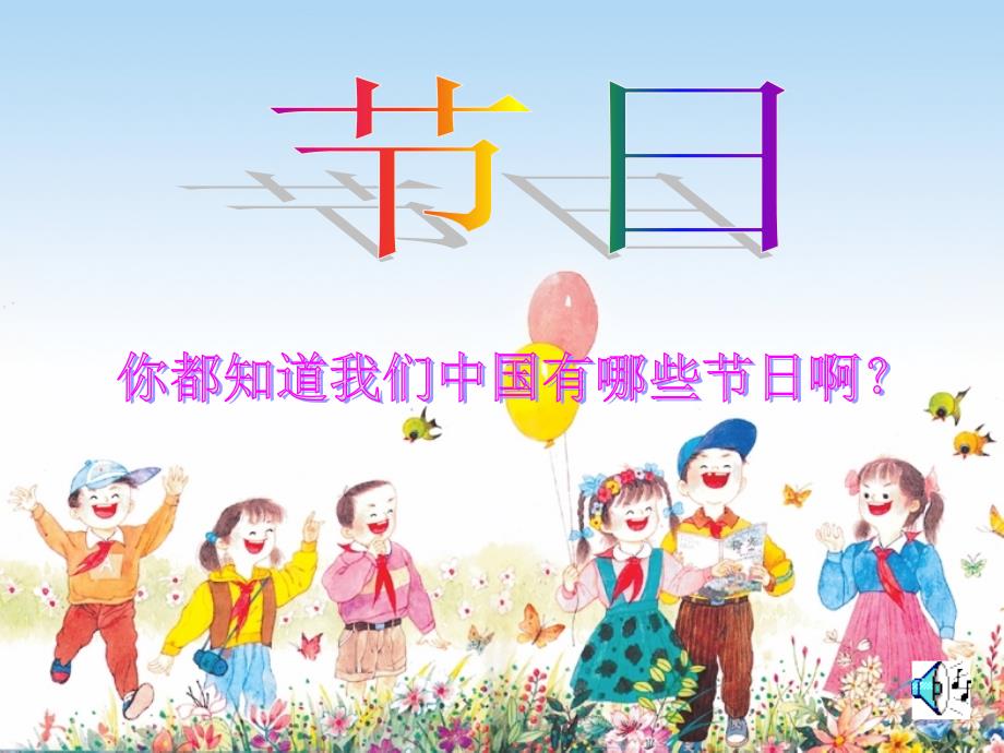 25、快乐的节日课件_第1页