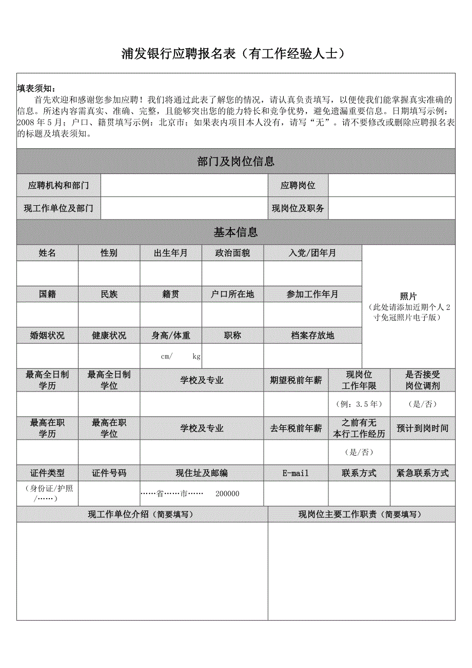 浦发银行应聘报名表有工作经验人士.doc_第1页