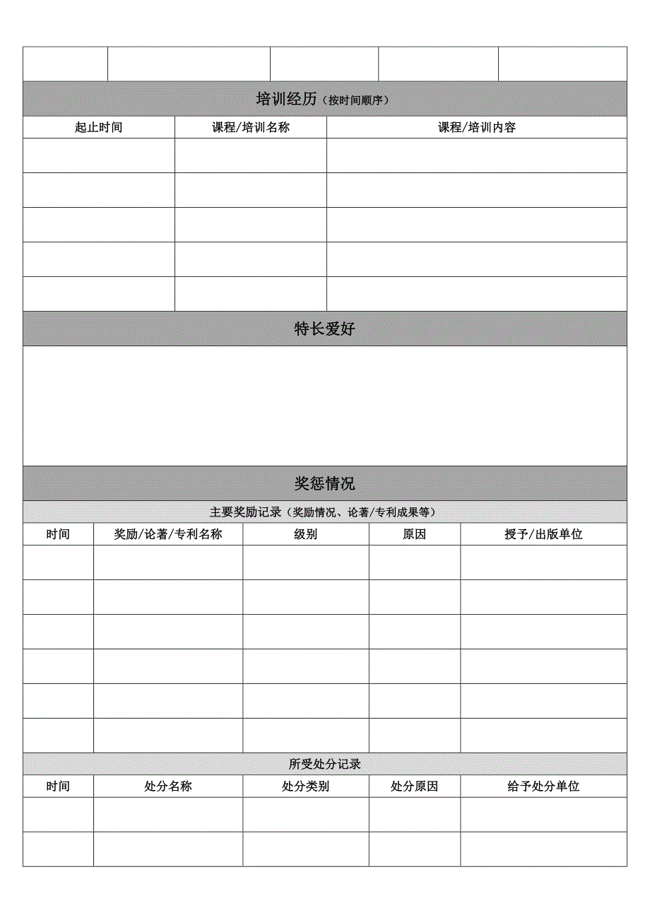 浦发银行应聘报名表有工作经验人士.doc_第4页