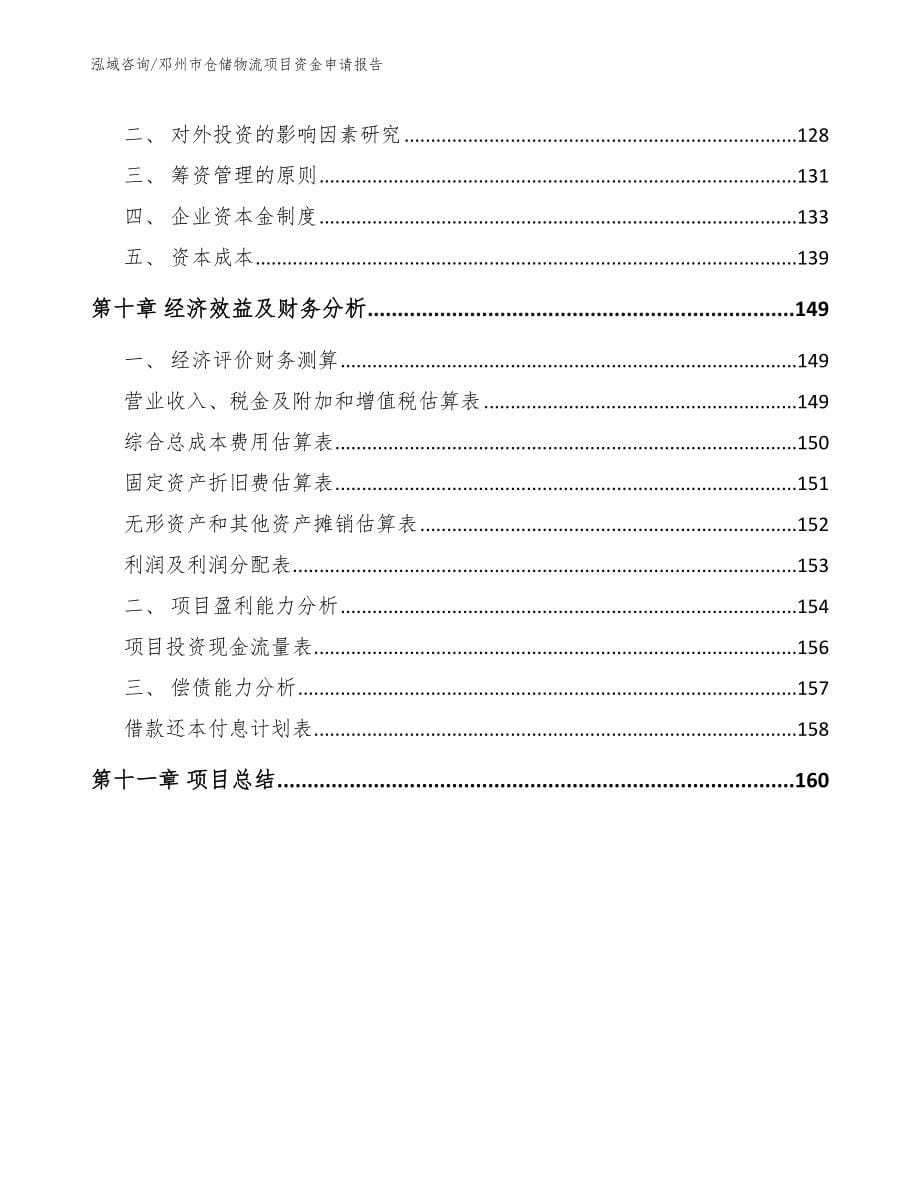 邓州市仓储物流项目资金申请报告（模板范本）_第5页