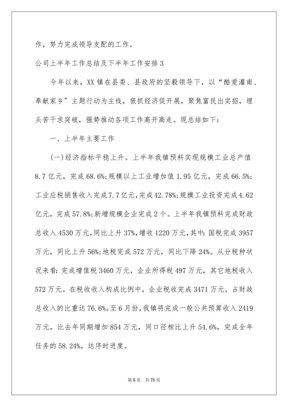 2023年公司上半年工作总结及下半年工作计划1.docx_第5页