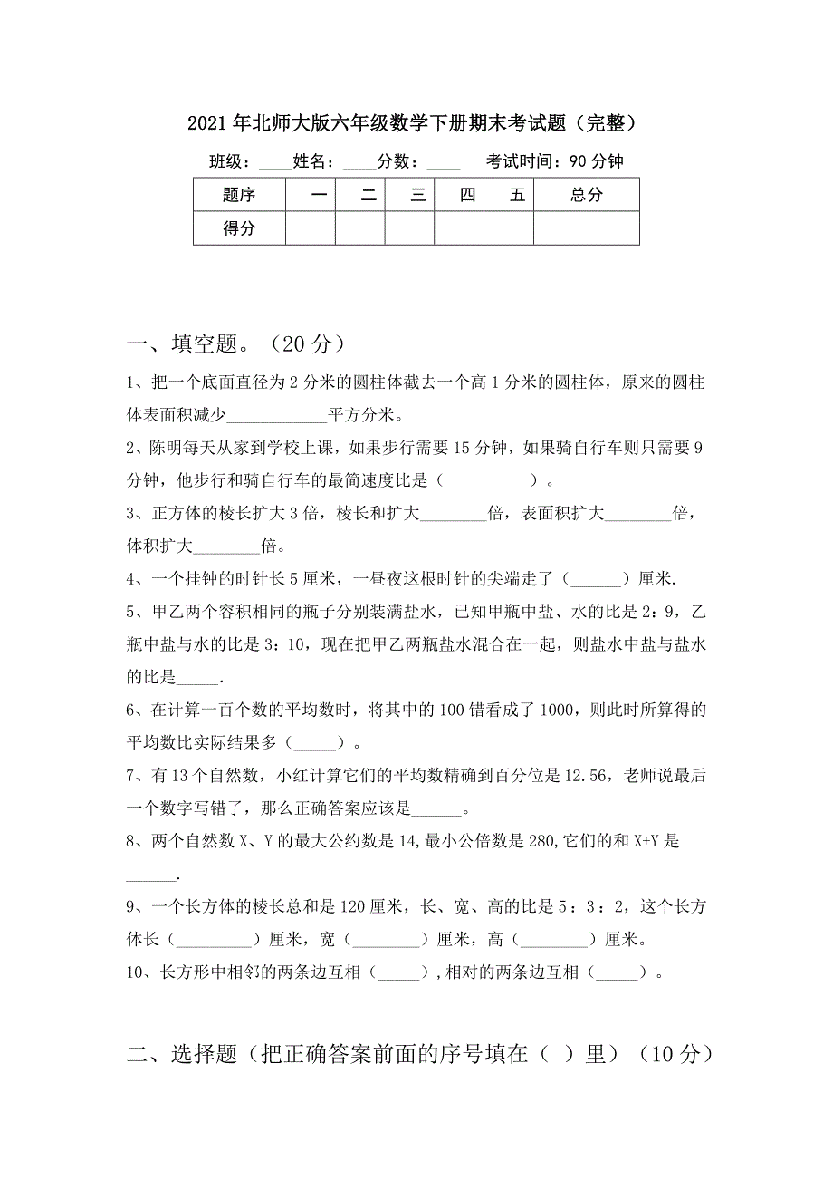 2021年北师大版六年级数学下册期末考试题(完整)_第1页