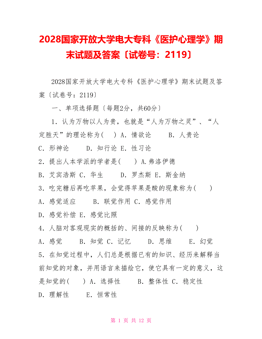 2028国家开放大学电大专科《医护心理学》期末试题及答案（试卷号：2119）_第1页