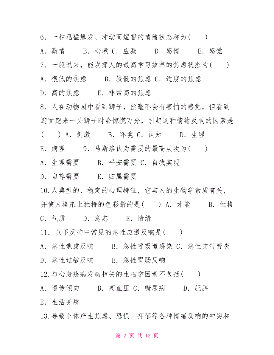 2028国家开放大学电大专科《医护心理学》期末试题及答案（试卷号：2119）_第2页