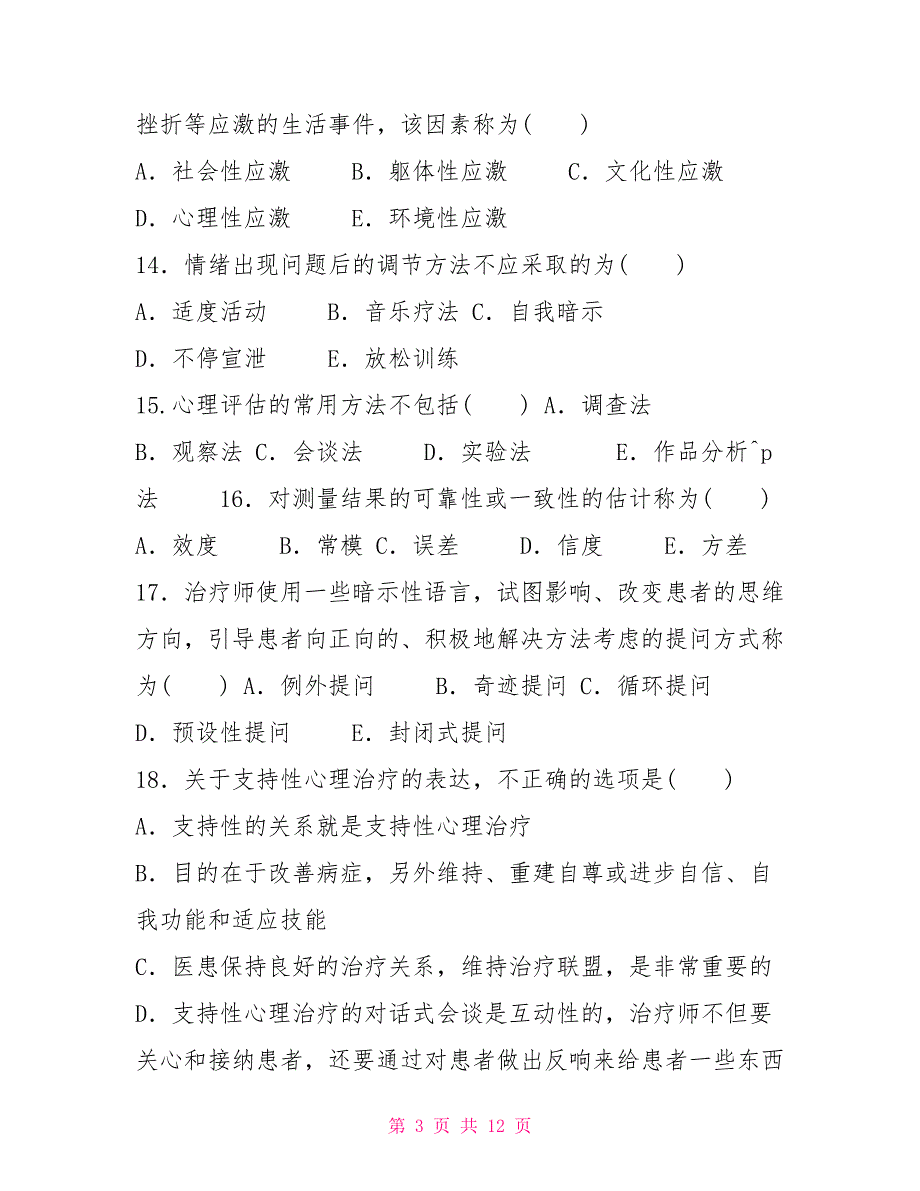 2028国家开放大学电大专科《医护心理学》期末试题及答案（试卷号：2119）_第3页