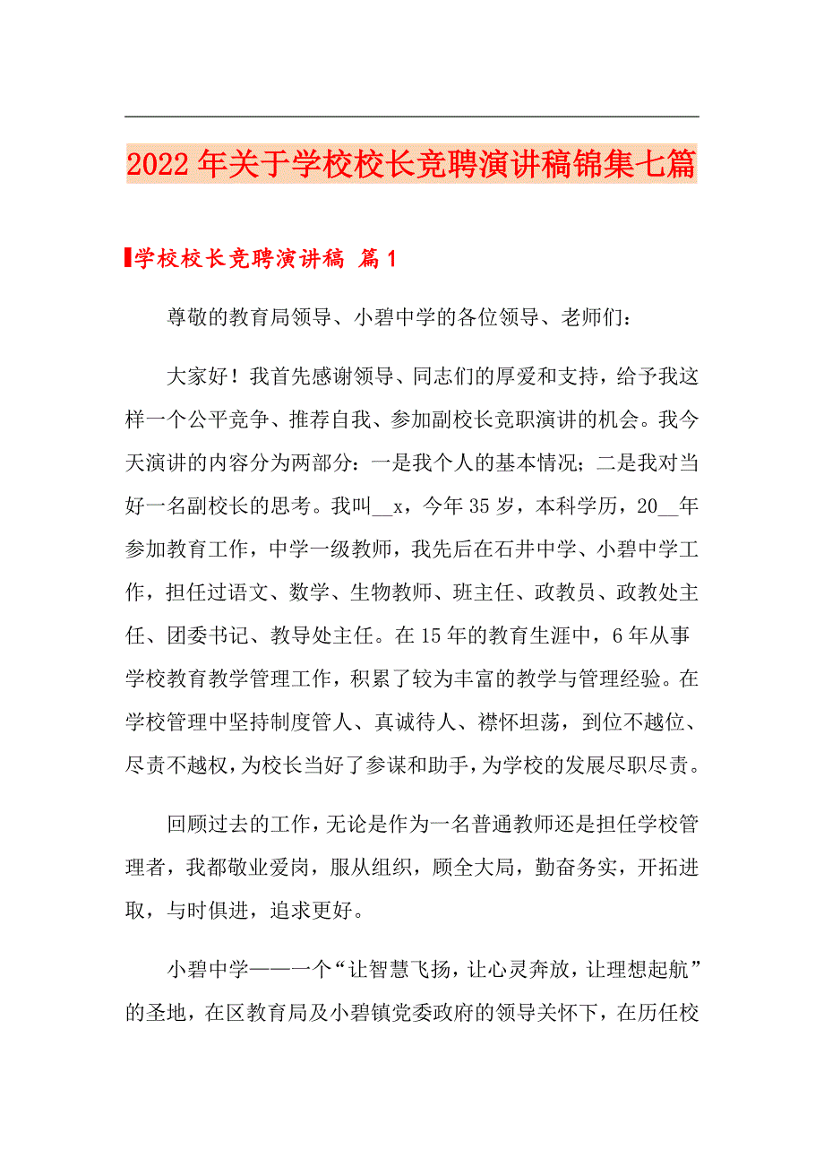 2022年关于学校校长竞聘演讲稿锦集七篇_第1页