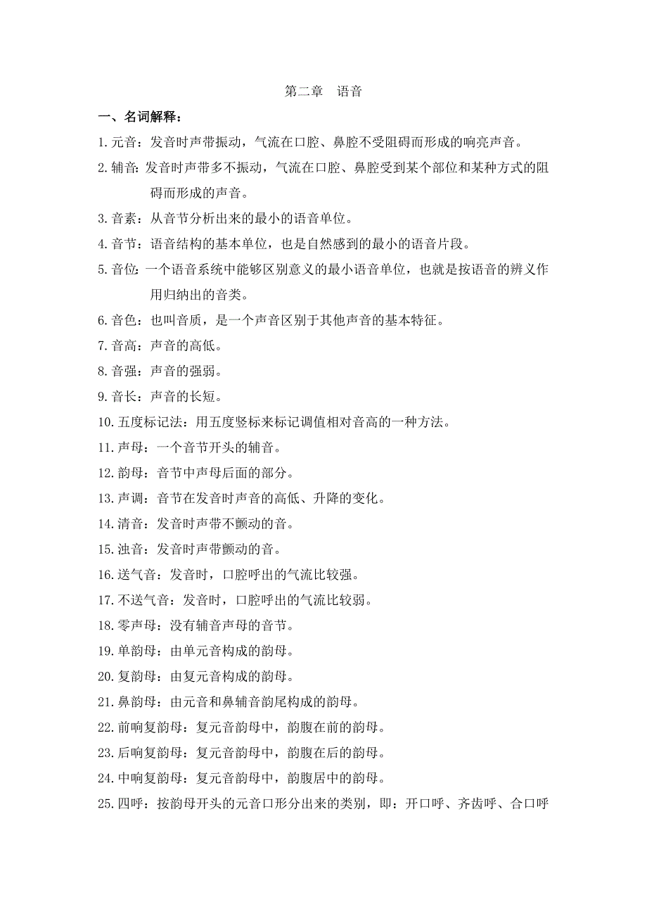 第二章语音 (2)(精品)_第1页