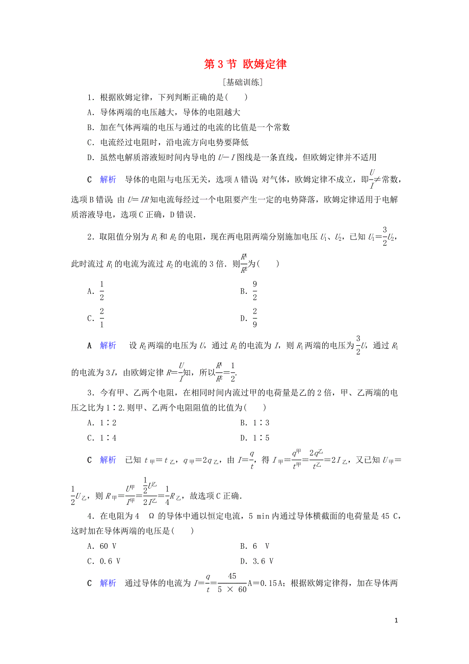 2019_2020学年高中物理第2章恒定电流第3节欧姆定律同步作业含解析新人教版选修3_1.doc_第1页