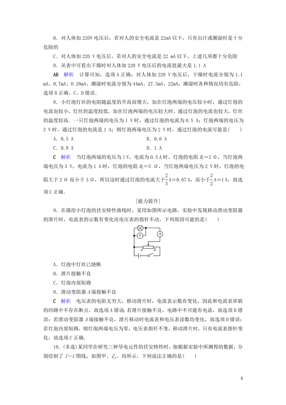 2019_2020学年高中物理第2章恒定电流第3节欧姆定律同步作业含解析新人教版选修3_1.doc_第3页